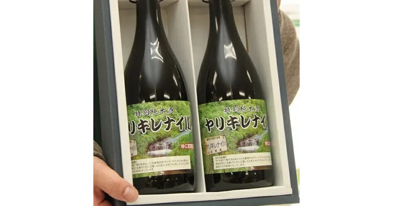 【ふるさと納税】特別純米酒「ヤリキレナイ川」2本セット