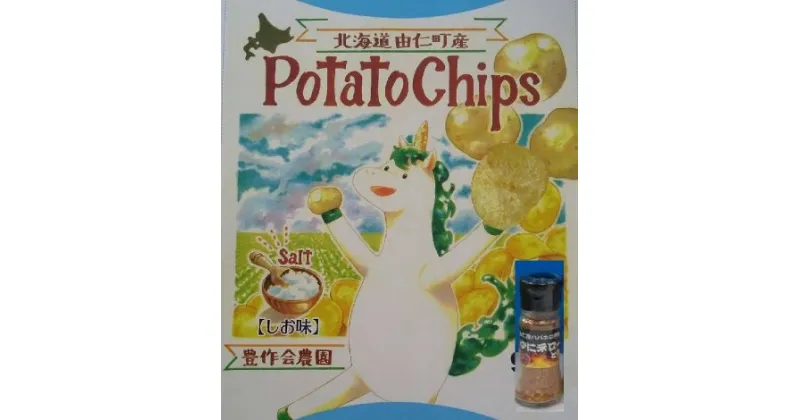 【ふるさと納税】ポテトチップスとゆにネロ一味唐辛子セット