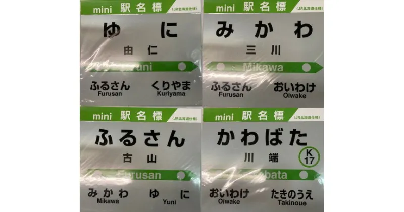 【ふるさと納税】由仁町管内mini駅名標セット