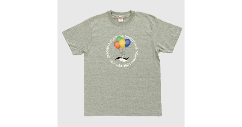 【ふるさと納税】空を飛ぶペンギンTシャツ