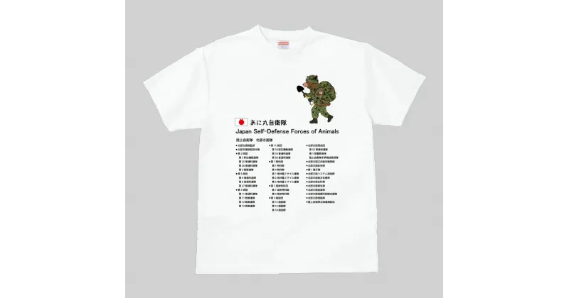 【ふるさと納税】あに丸自衛隊北部方面隊Tシャツ　クマ隊長