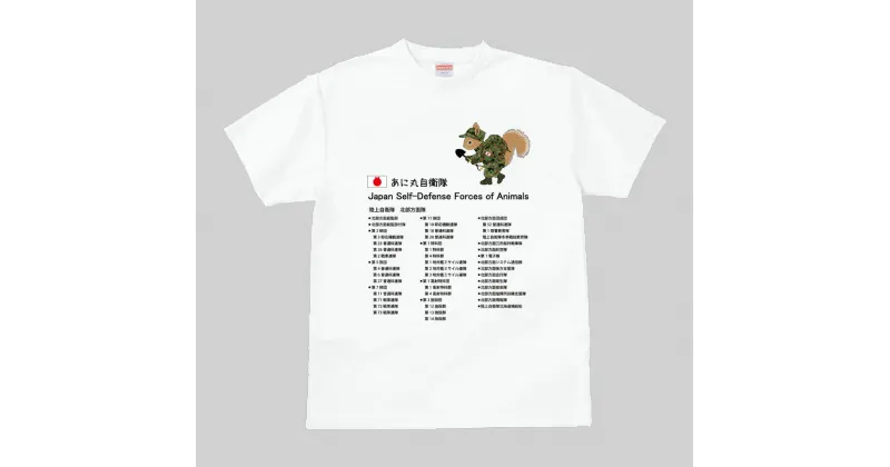 【ふるさと納税】あに丸自衛隊北部方面隊Tシャツ　エゾリス隊員