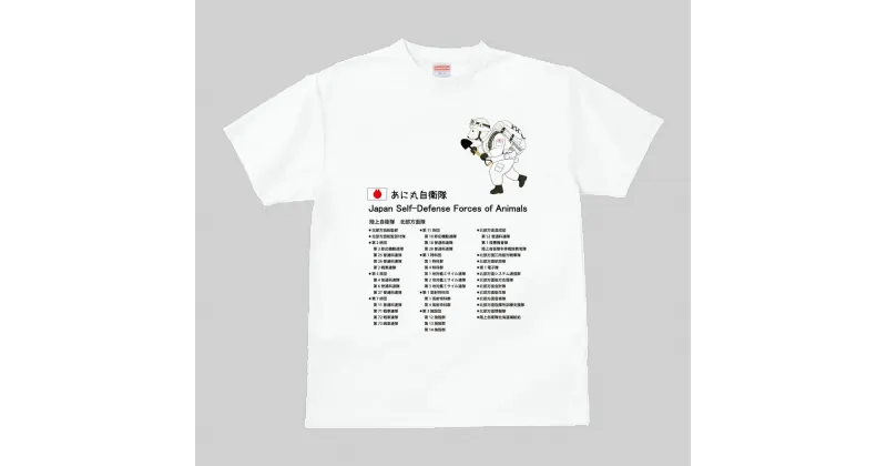 【ふるさと納税】あに丸自衛隊北部方面隊Tシャツ　シロクマ隊員