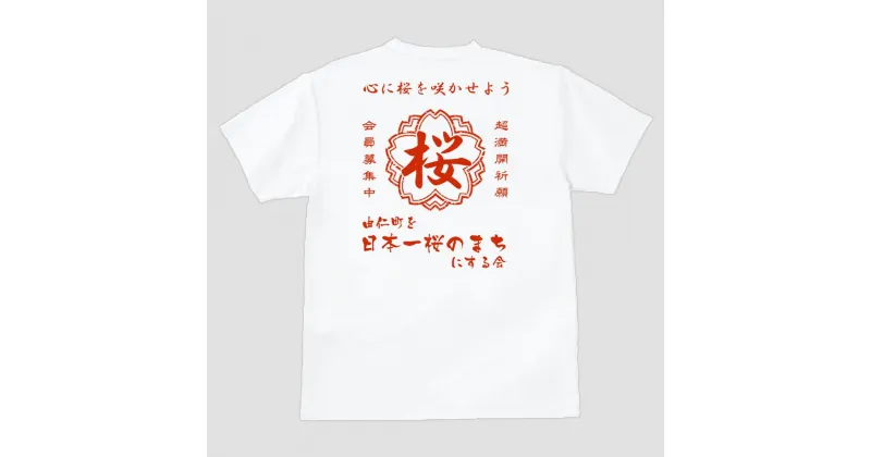 【ふるさと納税】帆前掛け風桜の会オリジナルTシャツ