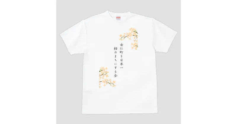 【ふるさと納税】桜の会　さくら咲いたよTシャツ