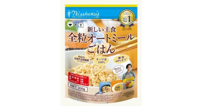 【ふるさと納税】新しい主食全粒粉オートミールごはん　330g×12袋