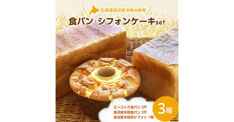 【ふるさと納税】ピーコック一番人気食パン、長沼産米粉食パン、長沼産米粉のシフォン【配送不可地域：離島】【1206991】