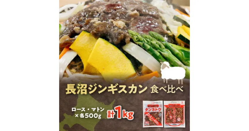 【ふるさと納税】長沼ジンギスカン食べ比べセット!ロース500g・マトン500g【配送不可地域：離島】【1361164】