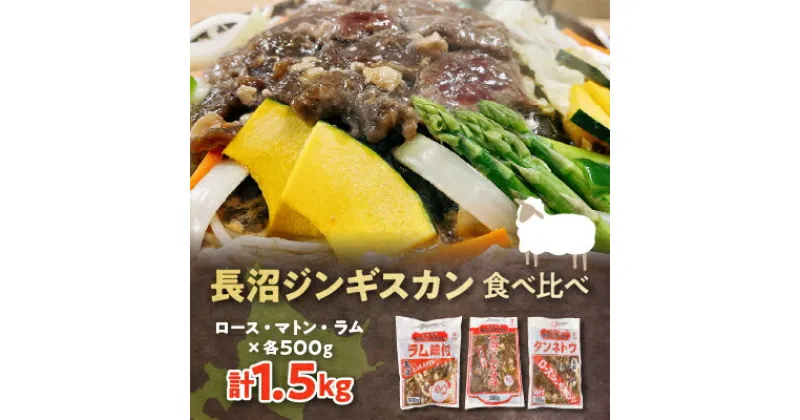 【ふるさと納税】長沼ジンギスカン・ロース500g　マトン500g　ラム500g　各1パック【配送不可地域：離島】【1361169】