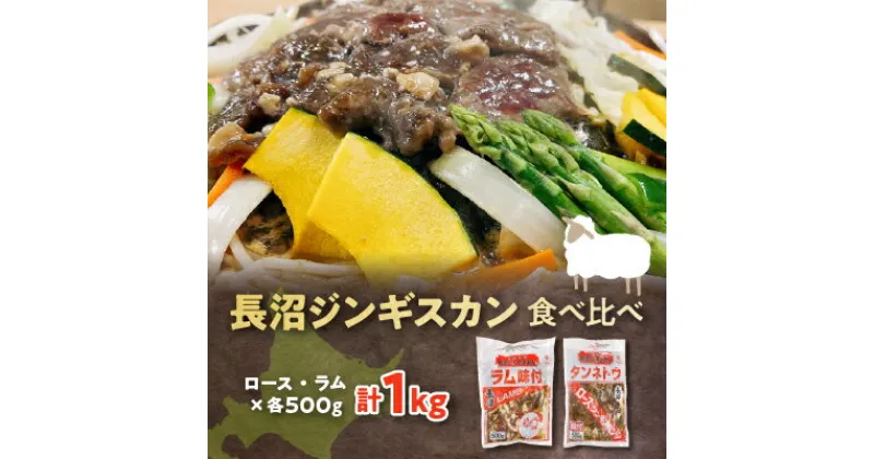 【ふるさと納税】長沼ジンギスカン食べ比べセット!ロース500g・ラム500g【配送不可地域：離島】【1361175】