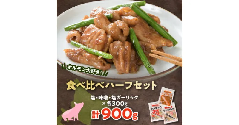 【ふるさと納税】ホルモン大好き!食べ比べハーフセット!塩・味噌・塩ガーリック【配送不可地域：離島】【1361176】