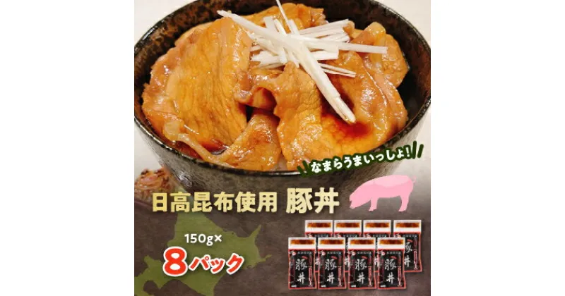 【ふるさと納税】なまらうまいっしょ!日高昆布使用豚丼150g×8パック【配送不可地域：離島】【1361166】