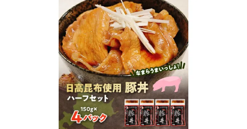 【ふるさと納税】なまらうまいっしょ!ハーフセット・日高昆布使用豚丼150g×4パック【配送不可地域：離島】【1361168】