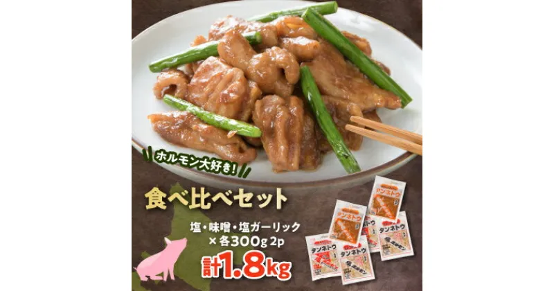 【ふるさと納税】ホルモン大好き!食べ比べセット!塩・味噌・塩ガーリック各2パックずつ【配送不可地域：離島】【1361177】