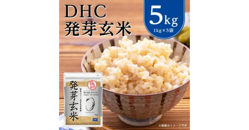 【ふるさと納税】DHC 発芽玄米 5kg ( 1kg × 5セット ) 玄米 米 健康 お米 食物繊維 栄養 ギャバ【1369841】