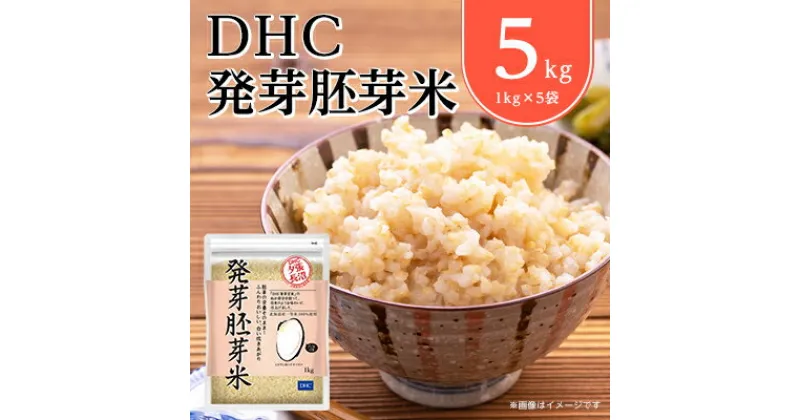 【ふるさと納税】DHCの 発芽胚芽米 5kgセット 白米 のようなふんわり感! 発芽 玄米 が苦手な方にも◎【1369843】