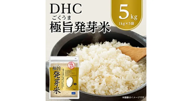 【ふるさと納税】 DHC 極旨 (ごくうま) 発芽米 5kg セット _ ゆめぴりか お試し お試し用 発芽玄米 お米 米 健康 食物繊維 栄養 ギャバ 【1369844】