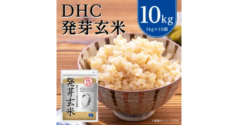 【ふるさと納税】 DHC 発芽玄米 10kg ( 1kg × 10セット ) 玄米 米 健康 お米 食物繊維 栄養 ギャバ 【1369847】