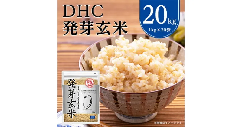 【ふるさと納税】 DHC 発芽玄米 20kg ( 1kg × 20セット ) 玄米 米 健康 お米 食物繊維 栄養 ギャバ 【1369848】