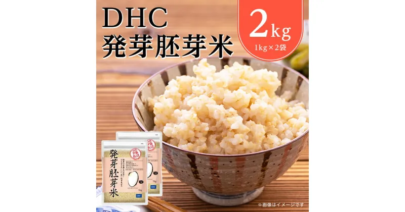 【ふるさと納税】 DHC 発芽胚芽米 2kg セット 玄米 _ ななつぼし お試し お試し用 お米 米 健康 食物繊維 栄養 ギャバ 【1435488】