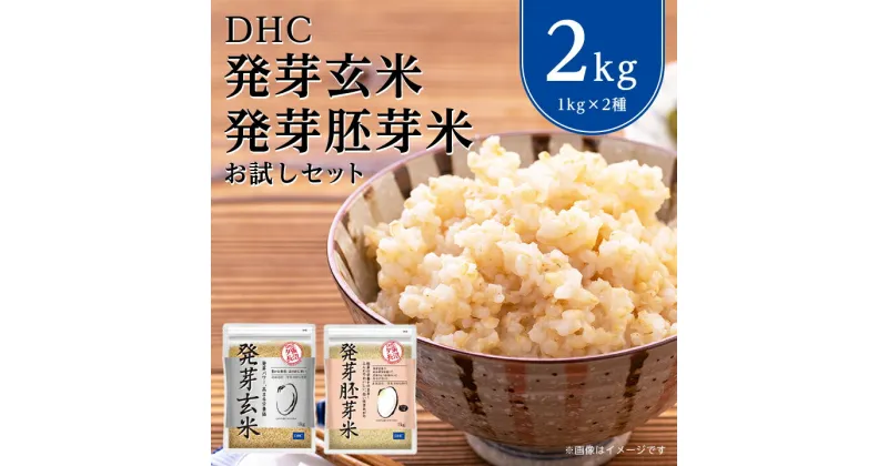 【ふるさと納税】 DHC 発芽玄米 ・ 胚芽米 お試し セット ( 1kg × 2種 ) 玄米 _ お試し用 お米 米 健康 食物繊維 栄養 ギャバ 【1435489】