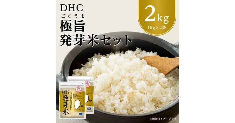 【ふるさと納税】 DHC 極旨 (ごくうま) 発芽米 2kg セット 玄米 _ ゆめぴりか お試し お試し用 発芽玄米 お米 米 健康 食物繊維 栄養 ギャバ 【1435490】