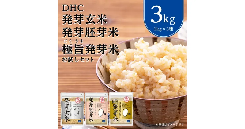 【ふるさと納税】 DHC 発芽玄米 ・ 発芽胚芽米 ・ 極旨 発芽米 お試し セット ( 1kg × 3種 ) 玄米 _ ゆめぴりか お試し用 お米 米 健康 食物繊維 栄養 ギャバ 【1435493】