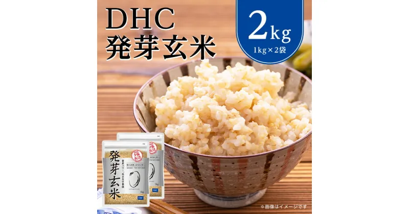 【ふるさと納税】 DHC 発芽玄米 2kg セット _ ななつぼし お試し お試し用 お米 米 玄米 健康 食物繊維 栄養 ギャバ 【1435484】