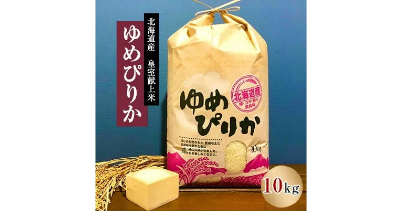 【ふるさと納税】皇室献上米　令和6年産北海道産ゆめぴりか 10kg精米【1530224】