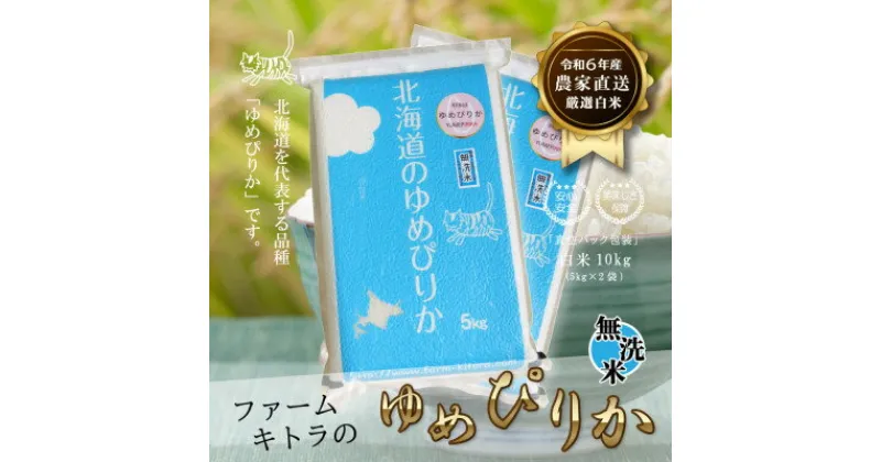 【ふるさと納税】【令和6年産】ゆめぴりか白米5kg×2 無洗米【1551269】