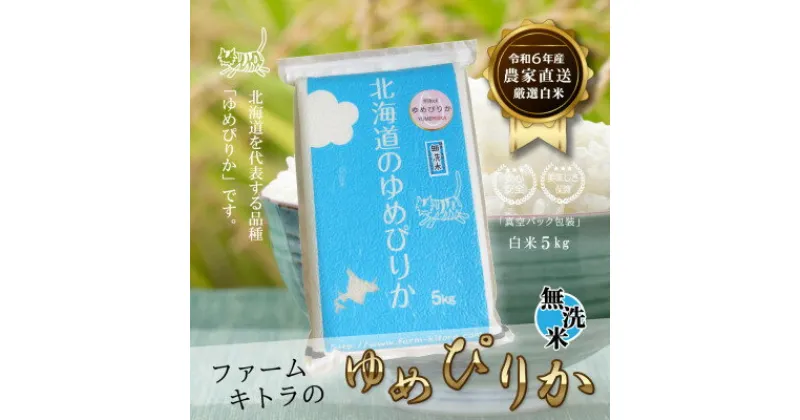 【ふるさと納税】【令和6年産】ゆめぴりか白米5kg×1 無洗米【1551270】