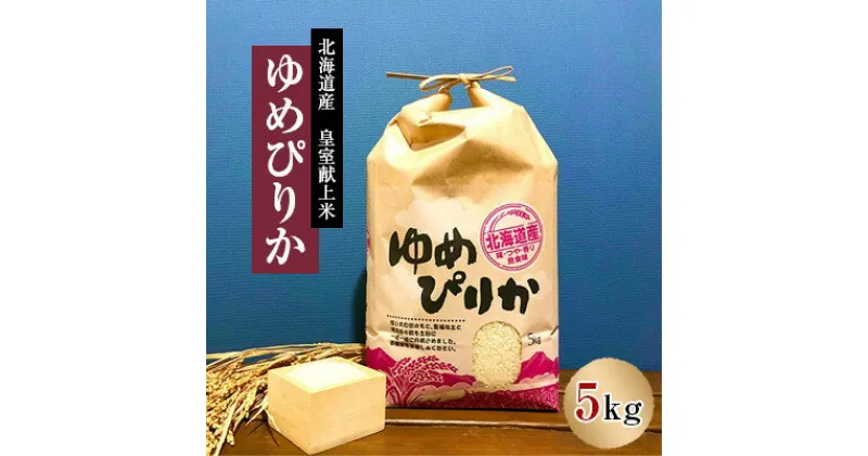 【ふるさと納税】【毎月定期便】皇室献上米　北海道産ゆめぴりか 5kg精米全6回【4057093】