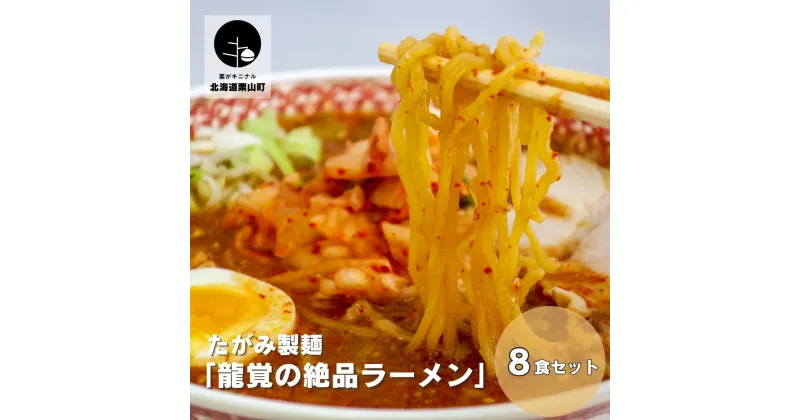 【ふるさと納税】たがみ製麺 「龍覚の絶品ラーメン」8食セット