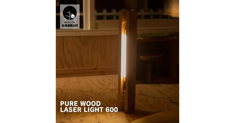 【ふるさと納税】PURE　WOOD　LASER　LIGHT 600