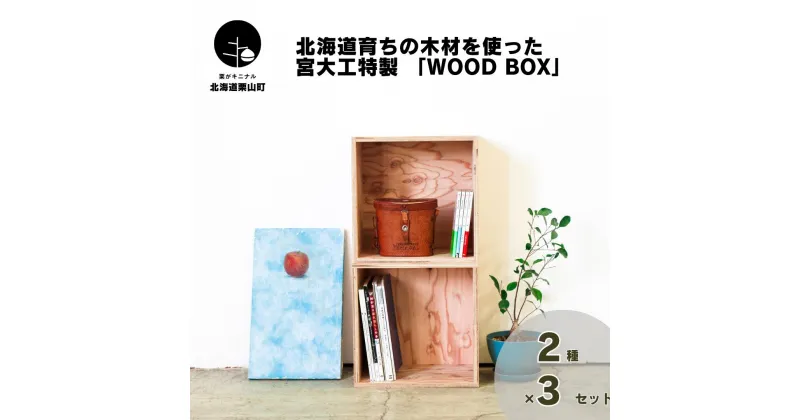 【ふるさと納税】北海道育ちの木材を使った宮大工特製 「WOOD BOX」《360サイズ・720サイズ・2種セット・2種3個セット》