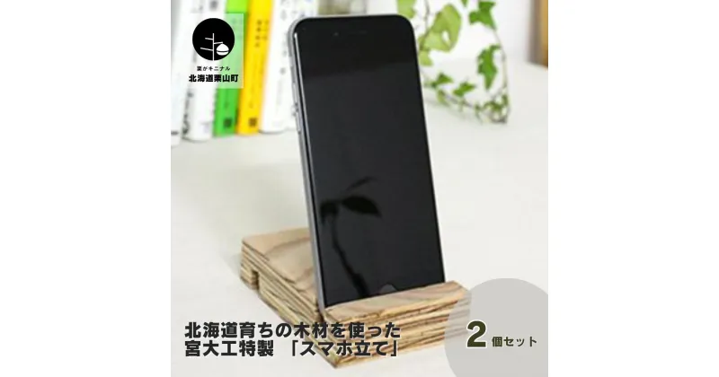 【ふるさと納税】北海道育ちの木材を使った宮大工特製 「スマホ立て」2個セット