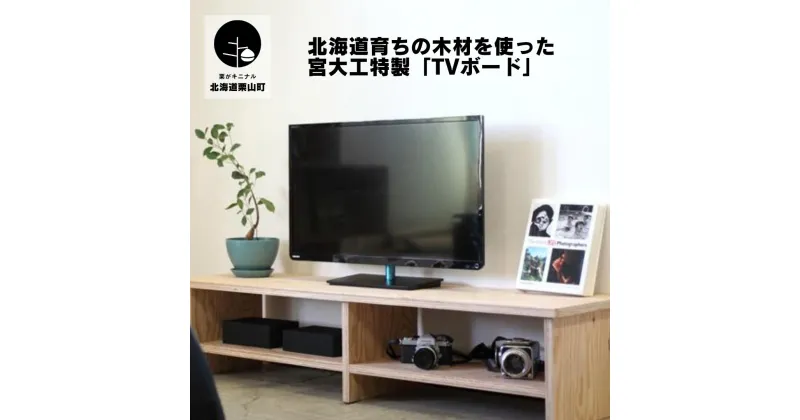 【ふるさと納税】北海道育ちの木材を使った宮大工特製「TVボード」（塗装なし）《1200サイズ・1400サイズ・1800サイズ》