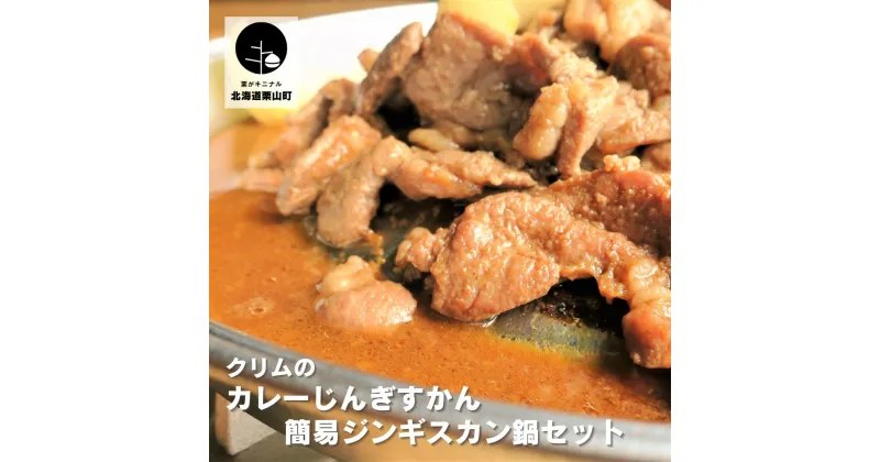 【ふるさと納税】クリムのカレーじんぎすかん・簡易ジンギスカン鍋セット