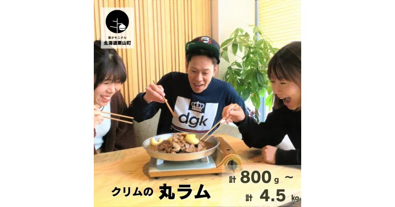 【ふるさと納税】クリムの丸ラム《計800g・計1.5kg・計4.5kg》