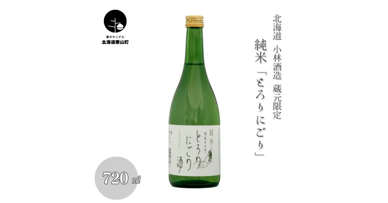 【ふるさと納税】蔵元限定 純米「とろりにごり」720ml