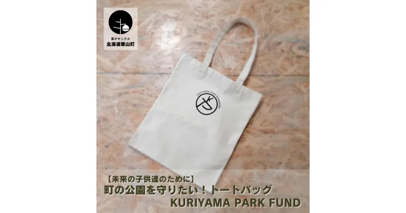 【ふるさと納税】【未来の子供達のために】町の公園を守りたい！トートバッグ Kuriyama Park Fund