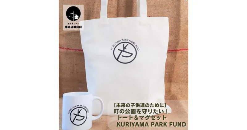 【ふるさと納税】【未来の子供達のために】町の公園を守りたい！トート＆マグセット Kuriyama Park Fund