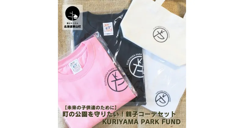 【ふるさと納税】【未来の子供達のために】町の公園を守りたい！親子コーデセット Kuriyama Park Fund