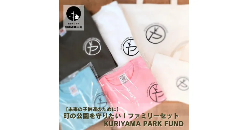 【ふるさと納税】【未来の子供達のために】町の公園を守りたい！Kuriyama Park Fund ファミリーセット