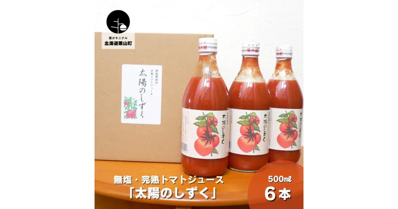 【ふるさと納税】無塩・完熟トマトジュース「太陽のしずく」500ml×6本