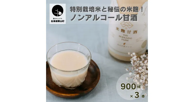 【ふるさと納税】特別栽培米と秘伝の米麹！ノンアルコール甘酒（900ml×3本）