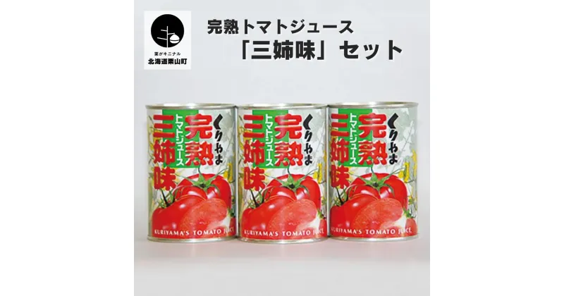 【ふるさと納税】完熟トマトジュース 「三姉味」セット