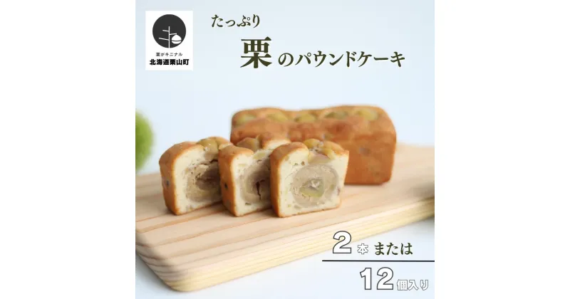 【ふるさと納税】たっぷり栗のパウンドケーキ