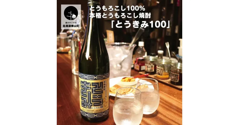 【ふるさと納税】とうもろこし100％ 本格とうもろこし焼酎「とうきみ100」