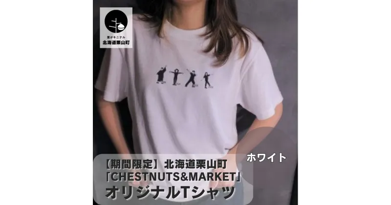 【ふるさと納税】北海道栗山町「Chestnuts&Market」オリジナルTシャツ（ホワイト）